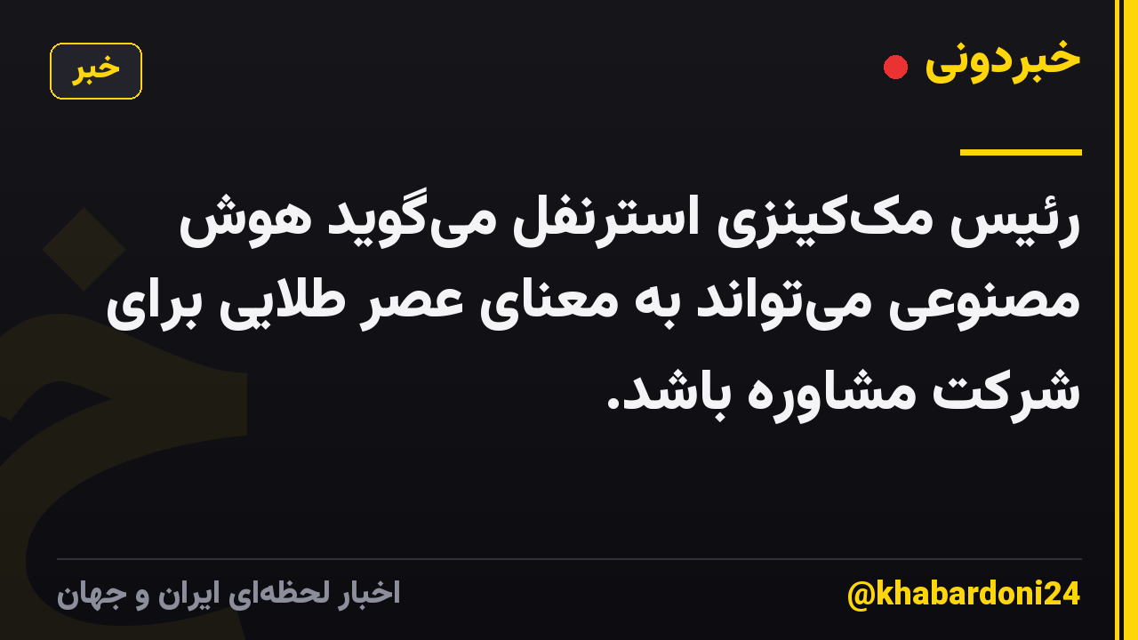 رئیس مک‌کینزی استرنفل می‌گوید هوش مصنوعی می‌تواند به معنای عصر طلایی برای شرکت مشاوره باشد.