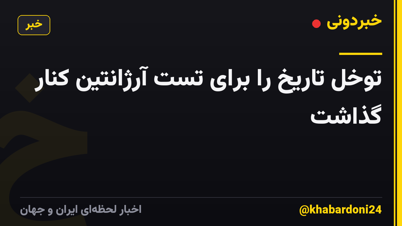 توخل تاریخ را برای تست آرژانتین کنار گذاشت