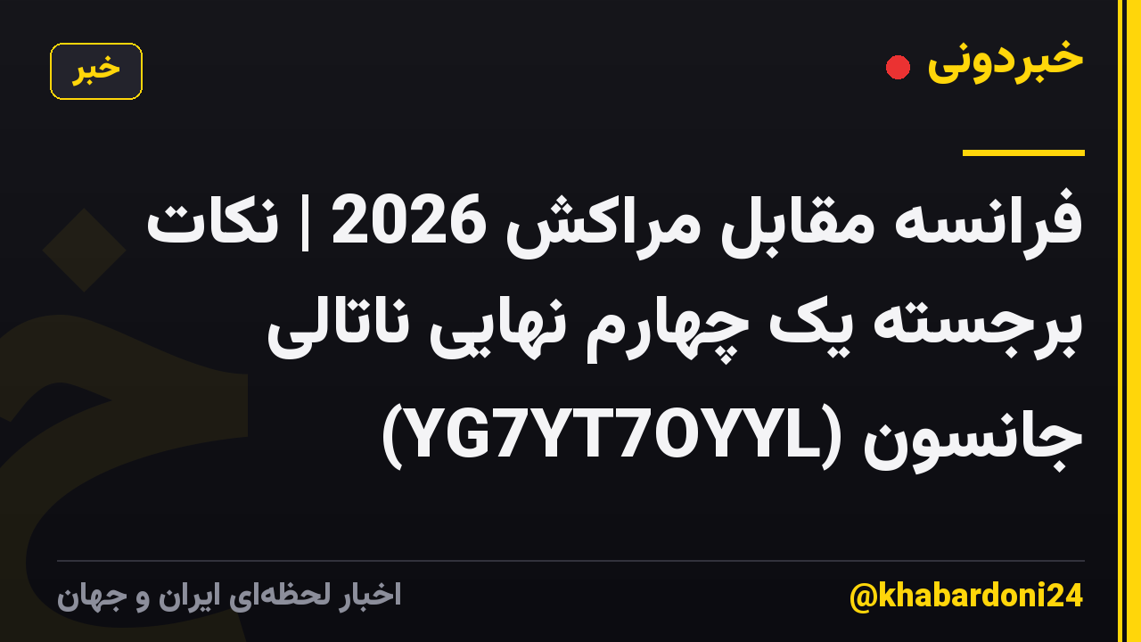 فرانسه مقابل مراکش 2026 | نکات برجسته یک چهارم نهایی ناتالی جانسون (YG7YT7OYYL)