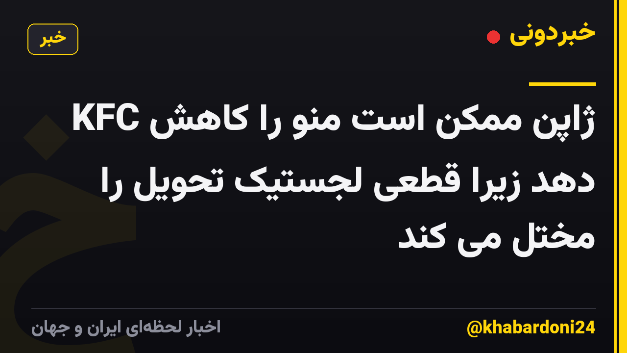 KFC ژاپن ممکن است منو را کاهش دهد زیرا قطعی لجستیک تحویل را مختل می کند