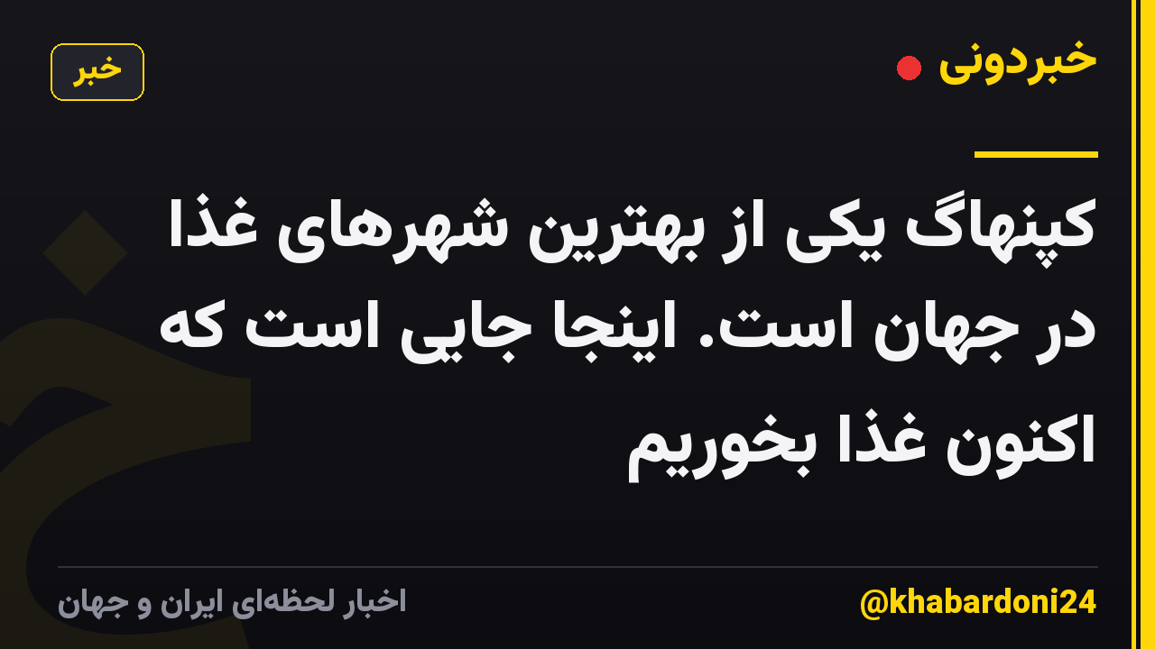 کپنهاگ یکی از بهترین شهرهای غذا در جهان است. اینجا جایی است که اکنون غذا بخوریم