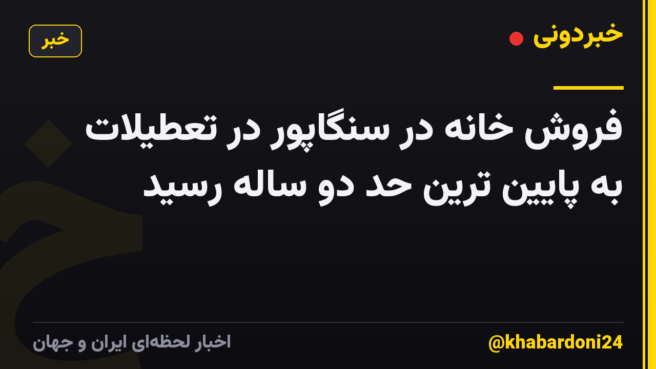 فروش خانه در سنگاپور در تعطیلات به پایین ترین حد دو ساله رسید