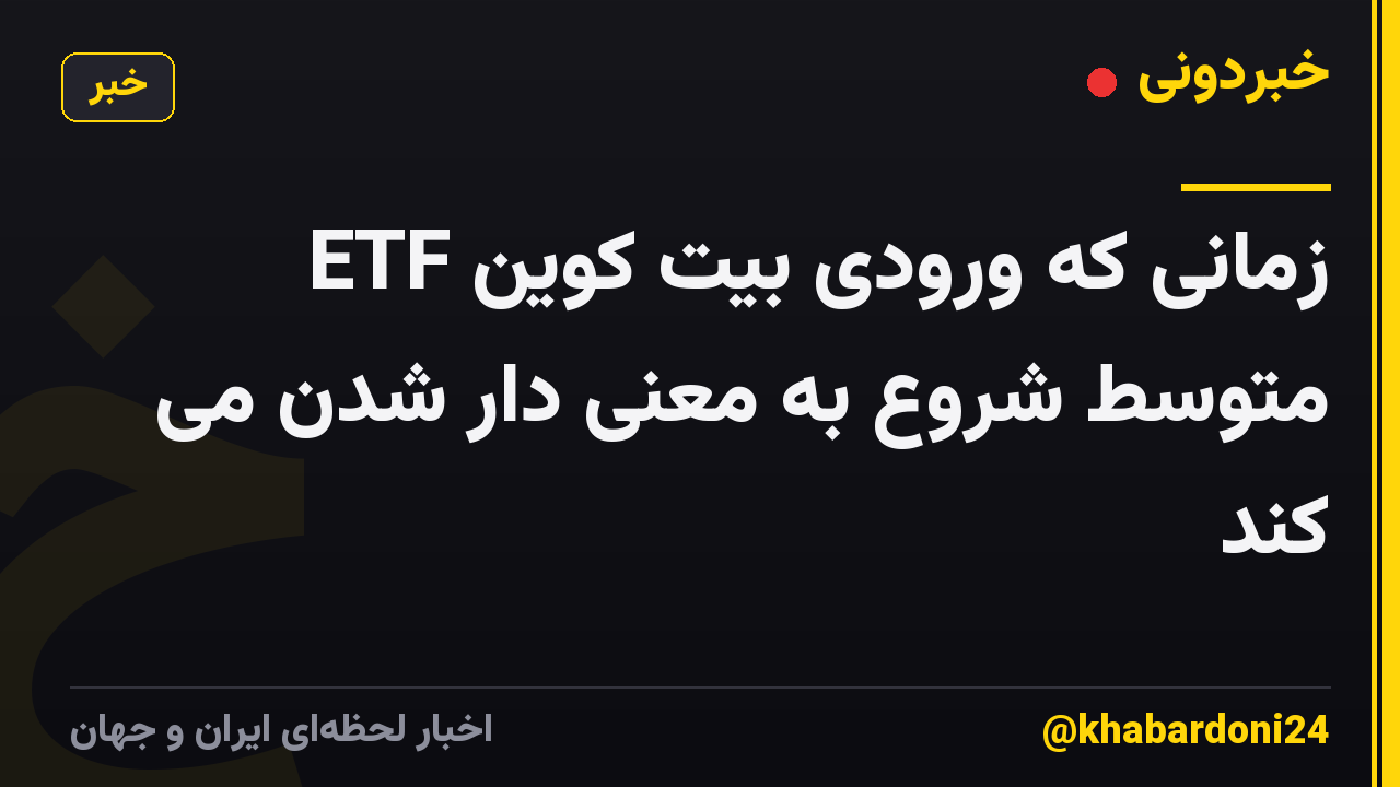 زمانی که ورودی بیت کوین ETF متوسط ​​شروع به معنی دار شدن می کند