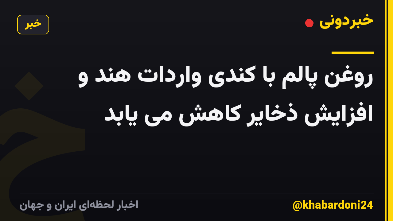 روغن پالم با کندی واردات هند و افزایش ذخایر کاهش می یابد