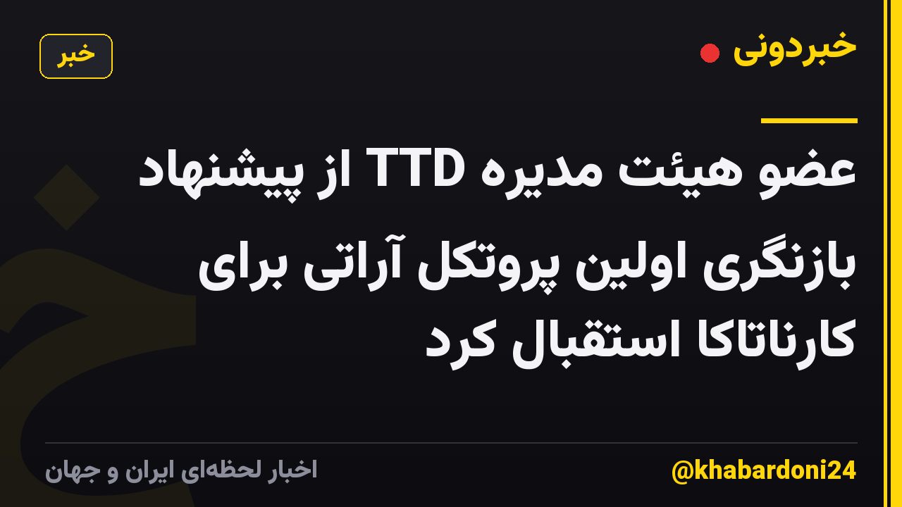 عضو هیئت مدیره TTD از پیشنهاد بازنگری اولین پروتکل آراتی برای کارناتاکا استقبال کرد