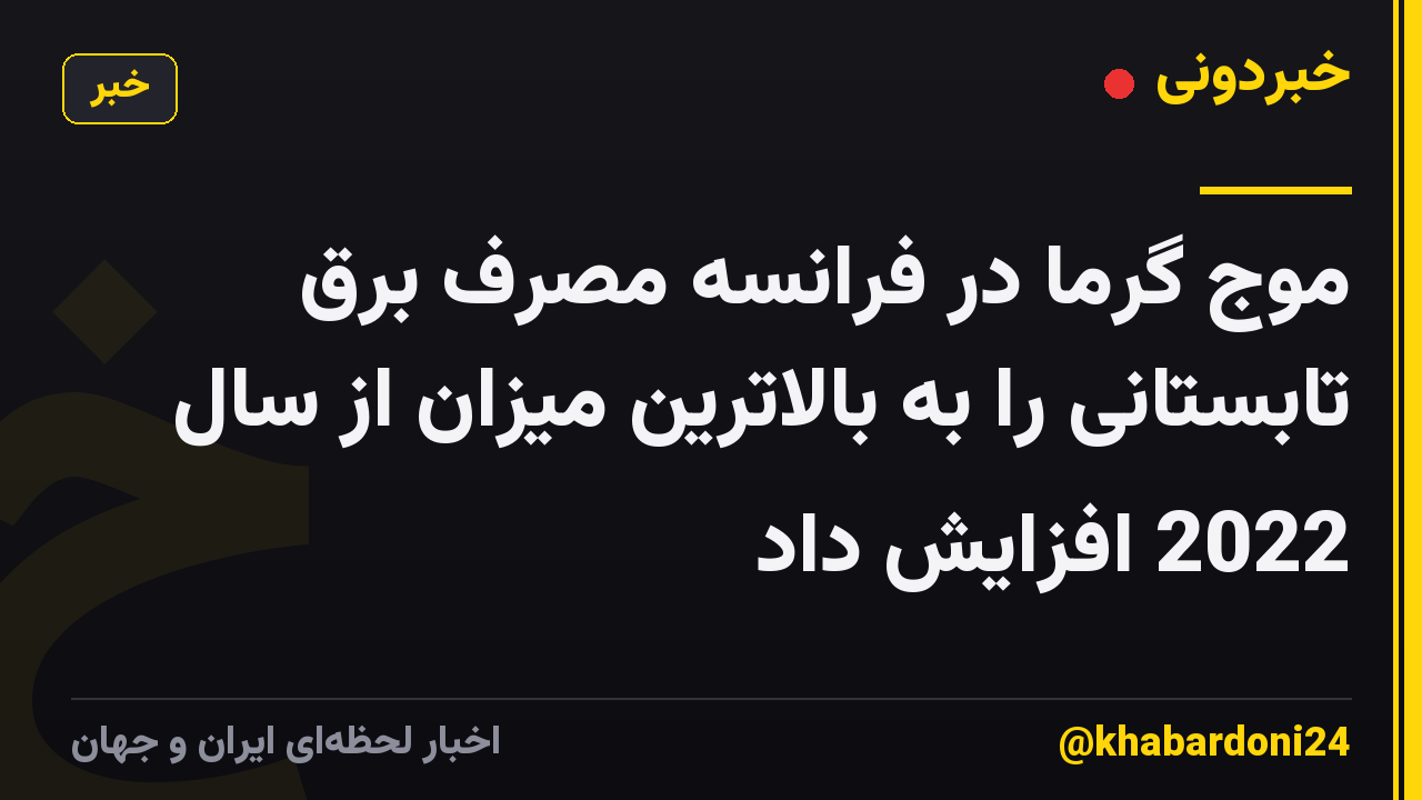 موج گرما در فرانسه مصرف برق تابستانی را به بالاترین میزان از سال 2022 افزایش داد