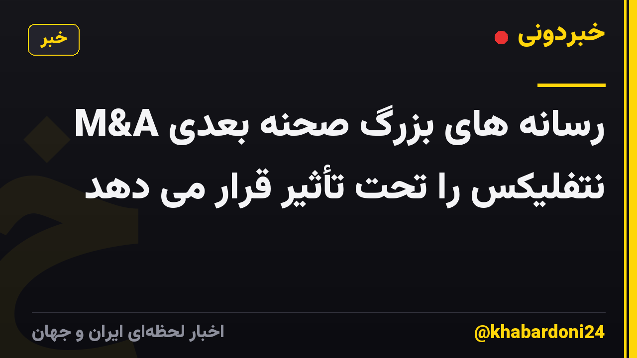 M&A رسانه های بزرگ صحنه بعدی نتفلیکس را تحت تأثیر قرار می دهد