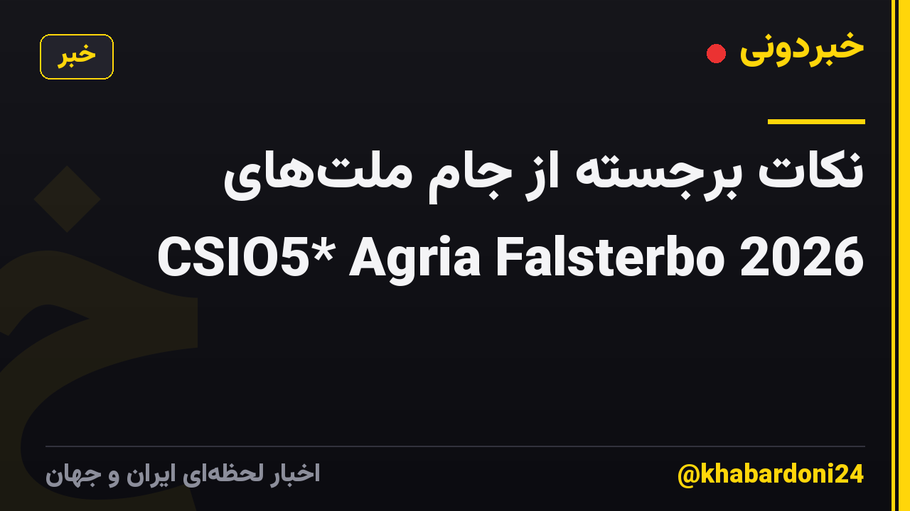 نکات برجسته از جام ملتهای CSIO5* Agria Falsterbo 2026