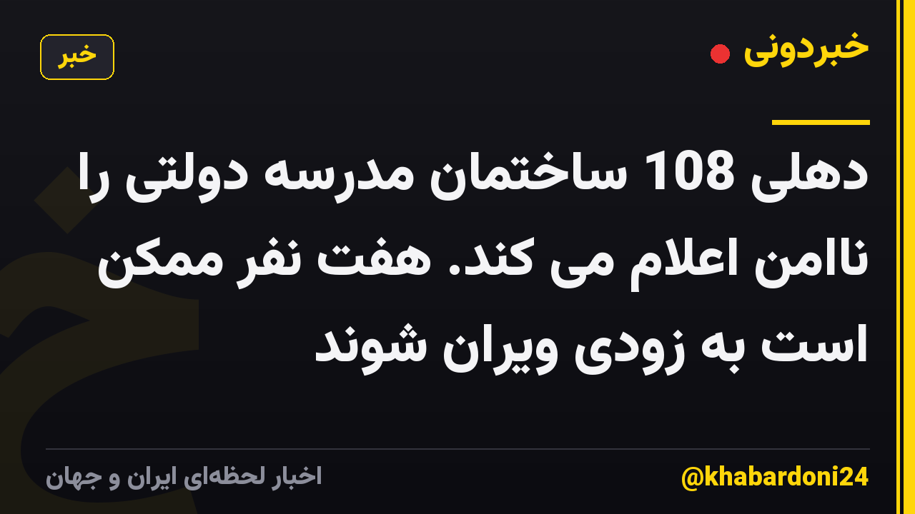 دهلی 108 ساختمان مدرسه دولتی را ناامن اعلام می کند. هفت نفر ممکن است به زودی ویران شوند