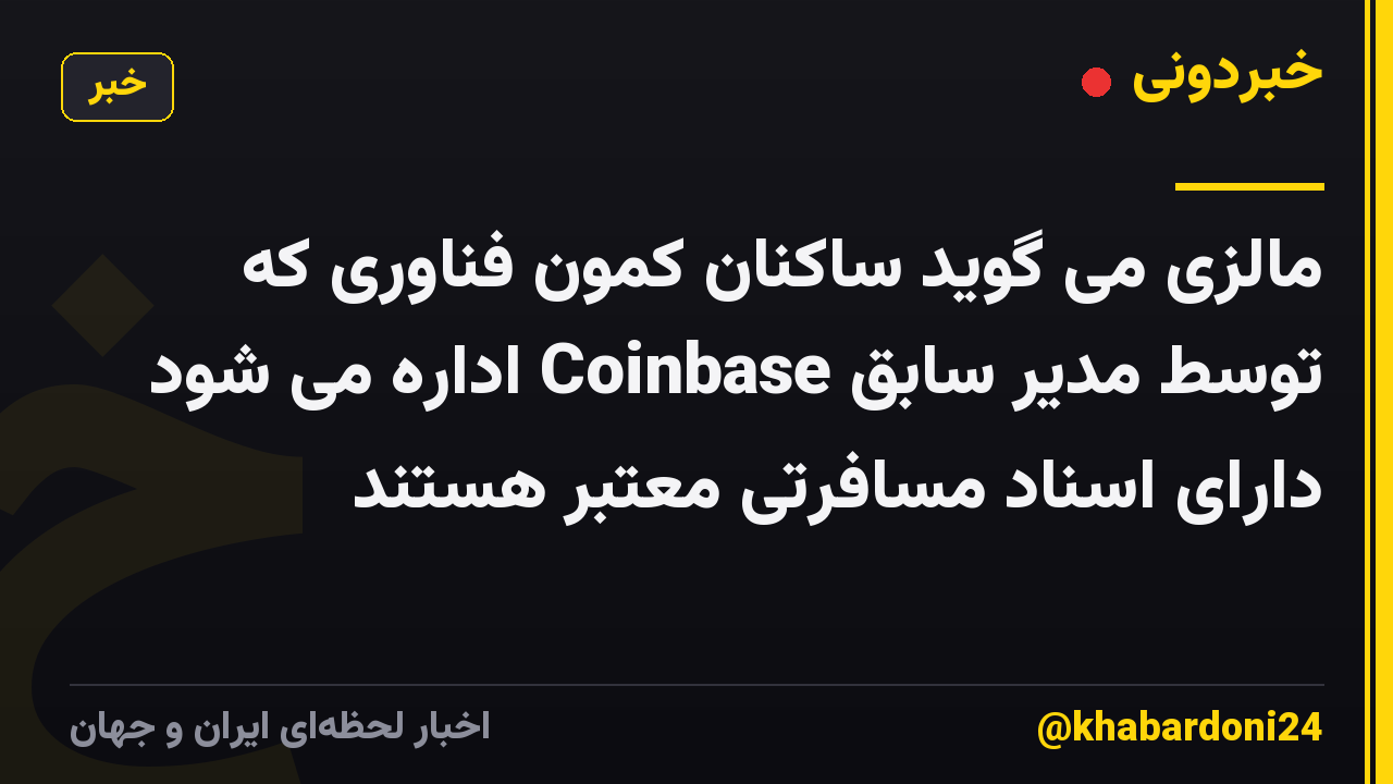 مالزی می گوید ساکنان کمون فناوری که توسط مدیر سابق Coinbase اداره می شود دارای اسناد مسافرتی معتبر هستند