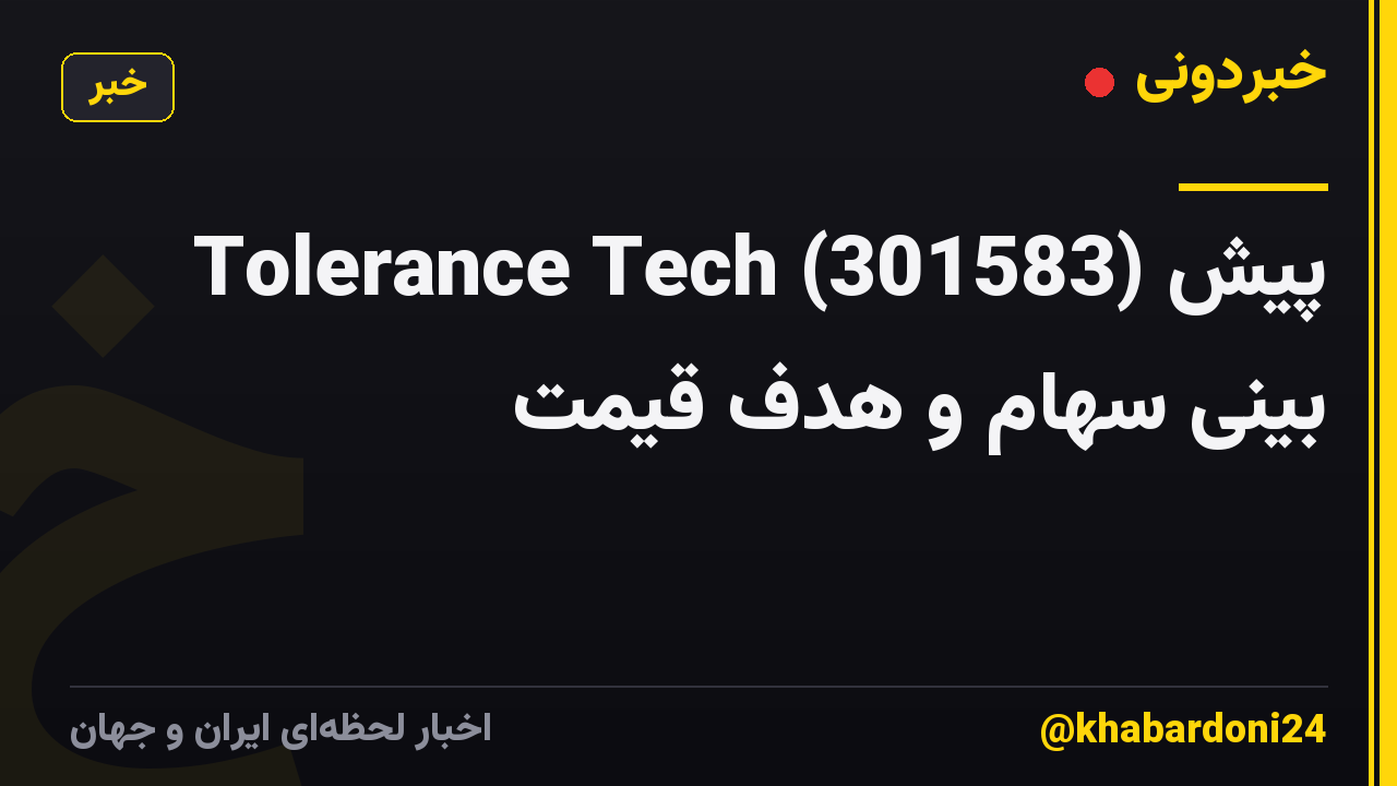 Tolerance Tech (301583) پیش بینی سهام و هدف قیمت