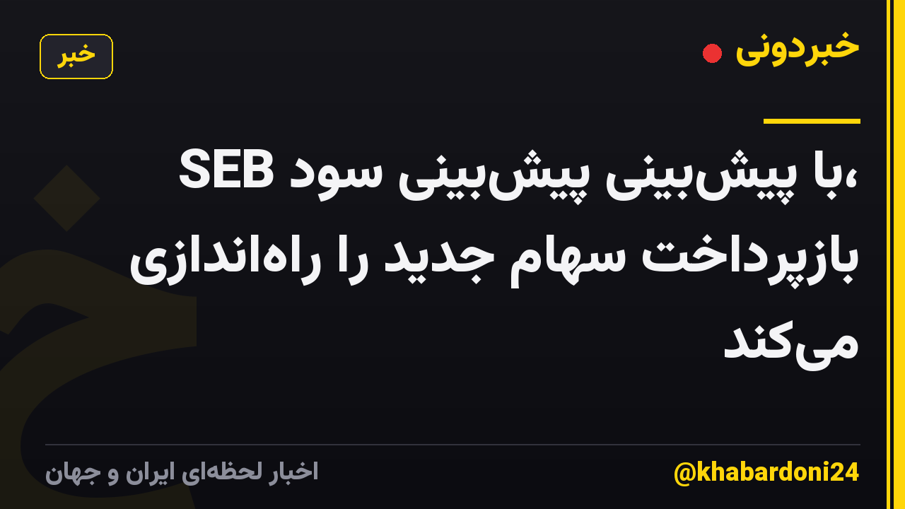SEB با پیشبینی پیشبینی سود، بازپرداخت سهام جدید را راهاندازی میکند