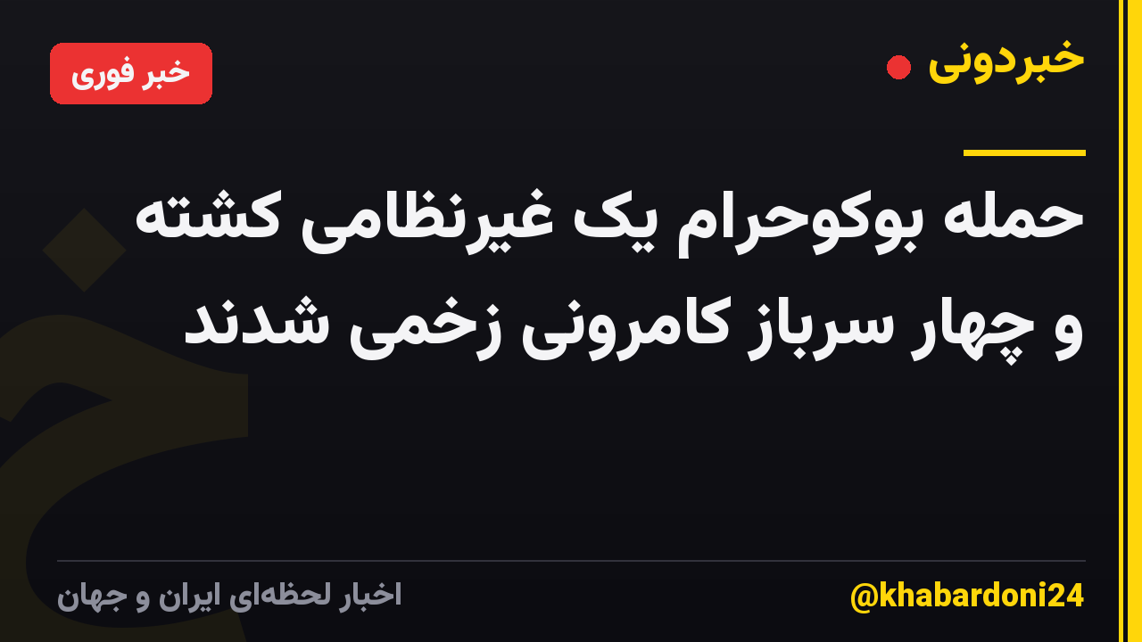 حمله بوکوحرام یک غیرنظامی کشته و چهار سرباز کامرونی زخمی شدند