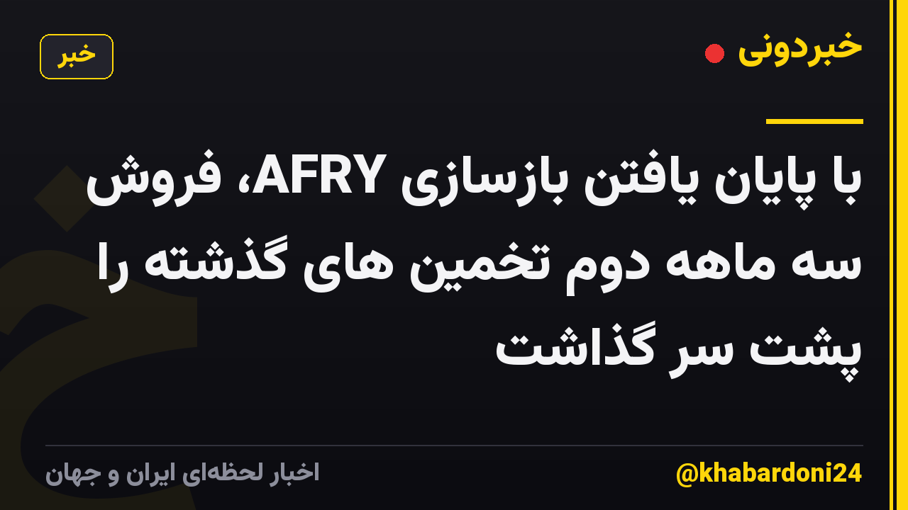 با پایان یافتن بازسازی AFRY، فروش سه ماهه دوم تخمین های گذشته را پشت سر گذاشت