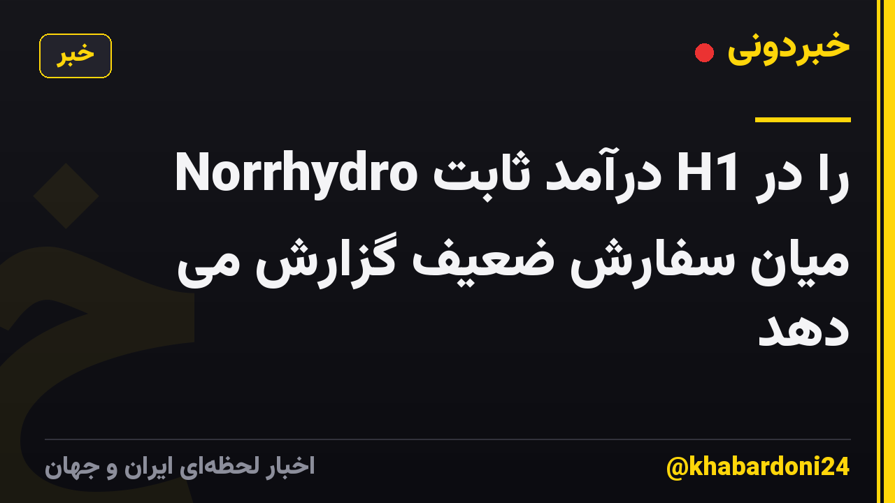 Norrhydro درآمد ثابت H1 را در میان سفارش ضعیف گزارش می دهد