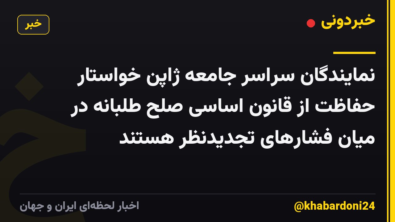 نمایندگان سراسر جامعه ژاپن خواستار حفاظت از قانون اساسی صلح طلبانه در میان فشارهای تجدیدنظر هستند