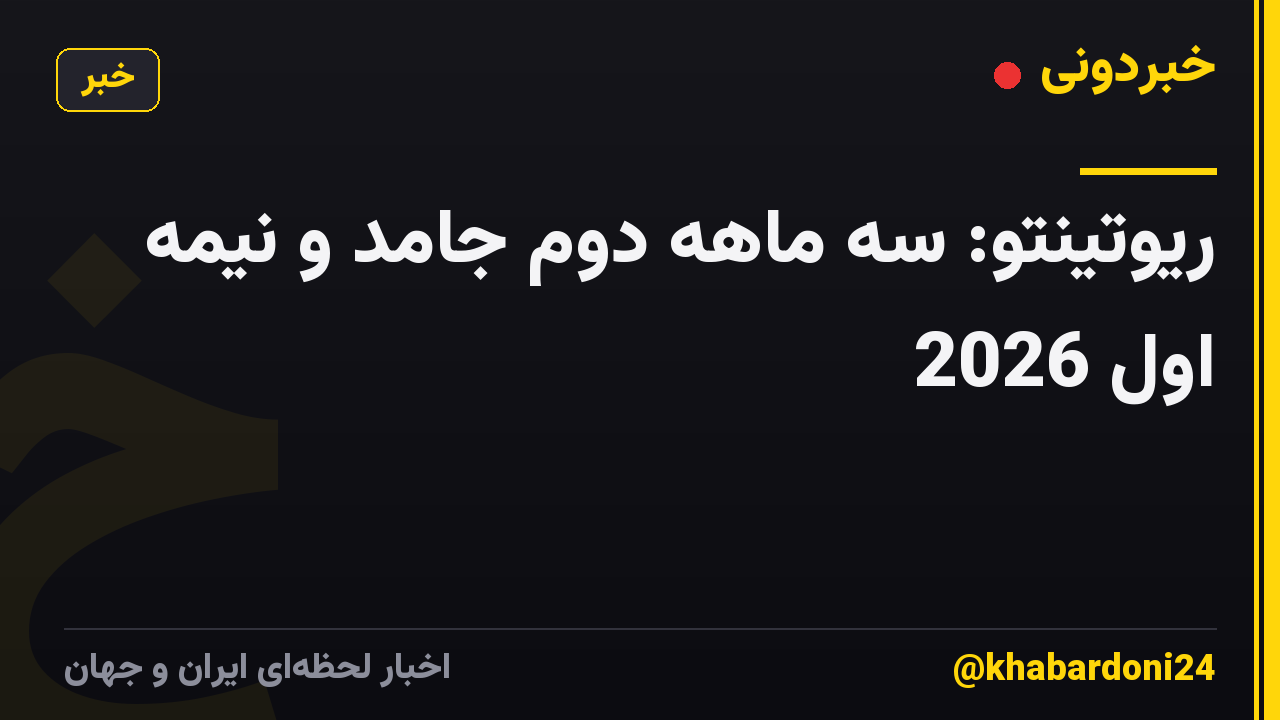 ریوتینتو: سه ماهه دوم جامد و نیمه اول 2026