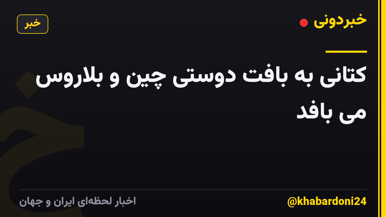 کتانی به بافت دوستی چین و بلاروس می بافد