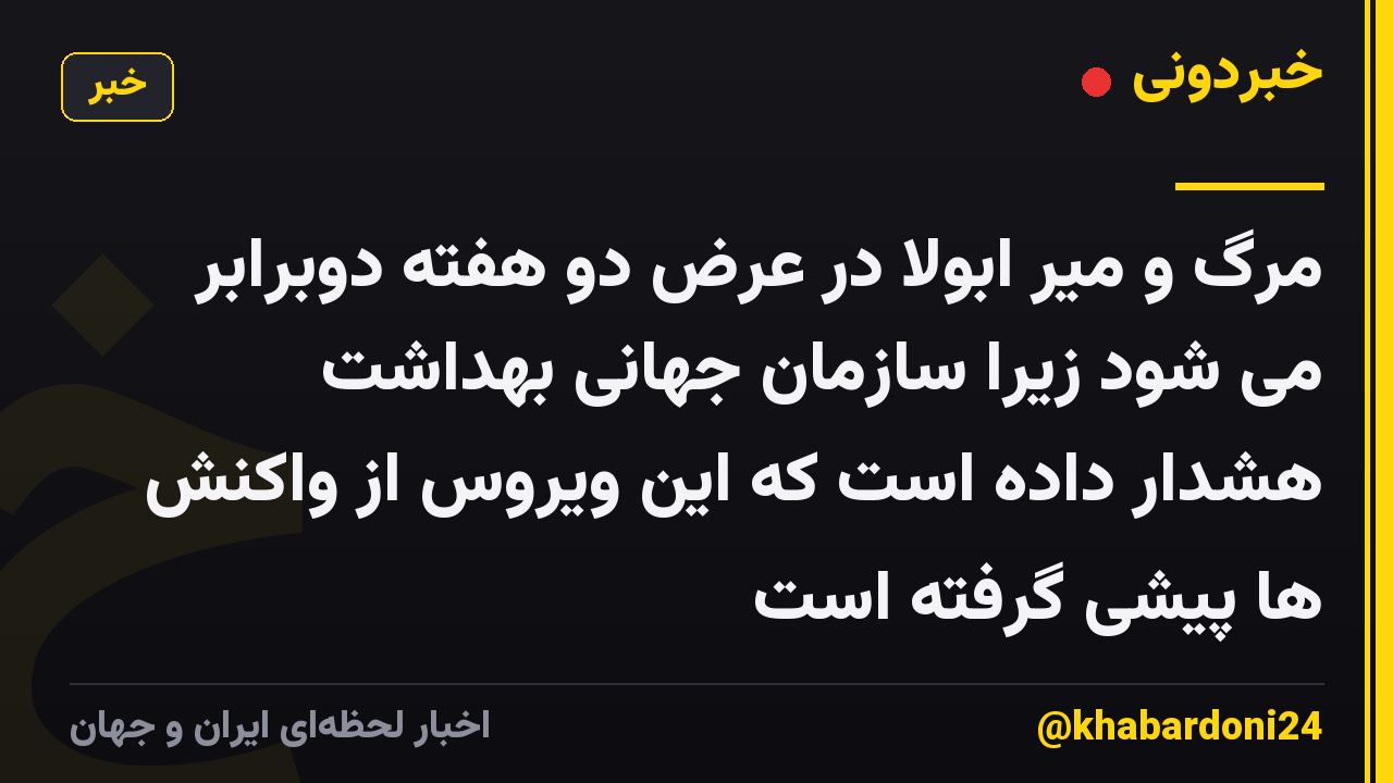 مرگ و میر ابولا در عرض دو هفته دوبرابر می شود زیرا سازمان جهانی بهداشت هشدار داده است که این ویروس از واکنش ها پیشی گرفته است