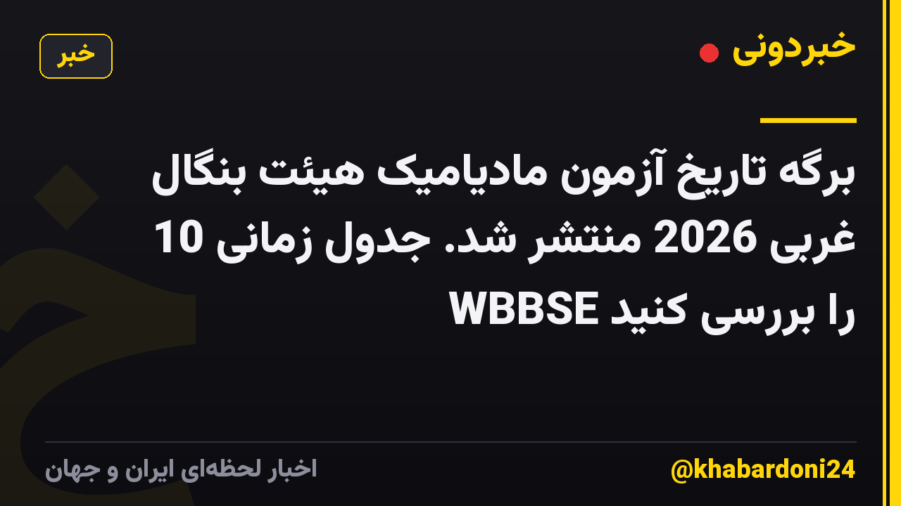 برگه تاریخ آزمون مادیامیک هیئت بنگال غربی 2026 منتشر شد. جدول زمانی 10 WBBSE را بررسی کنید