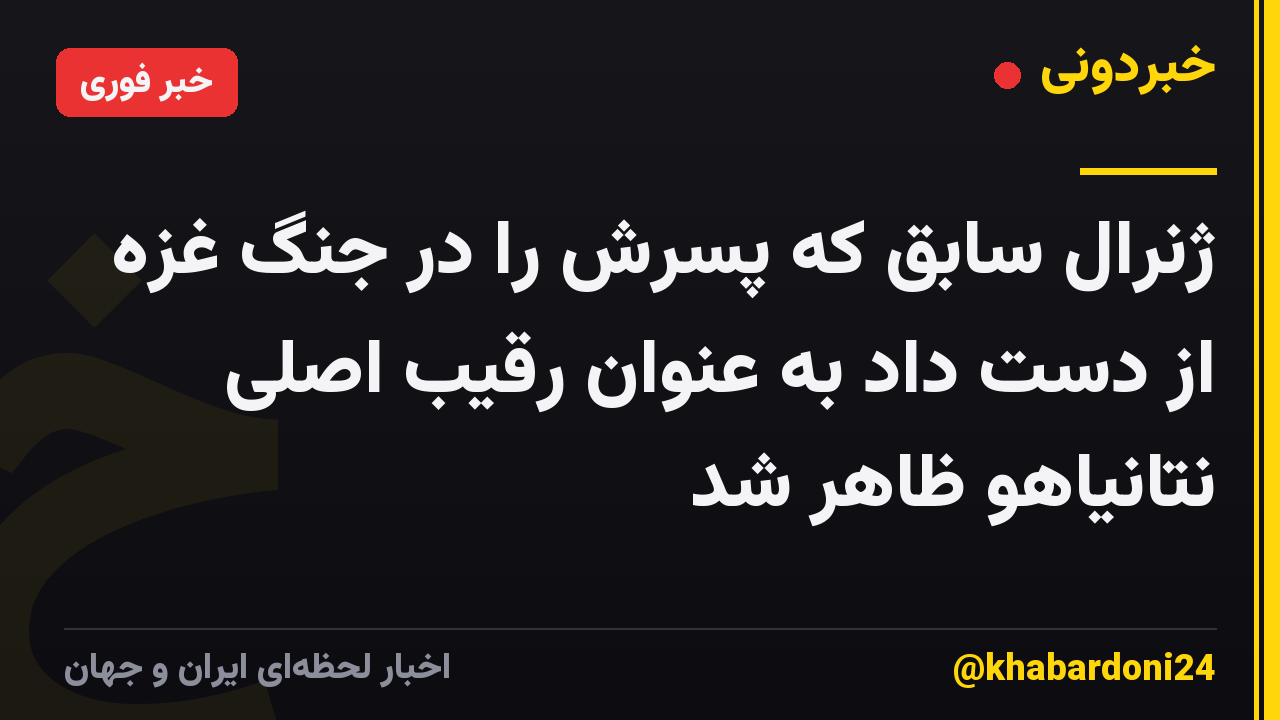 ژنرال سابق که پسرش را در جنگ غزه از دست داد به عنوان رقیب اصلی نتانیاهو ظاهر شد