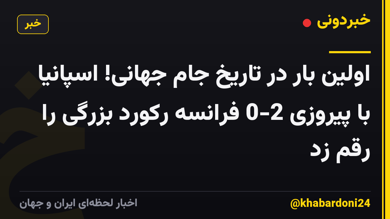 اولین بار در تاریخ جام جهانی! اسپانیا با پیروزی 2-0 فرانسه رکورد بزرگی را رقم زد
