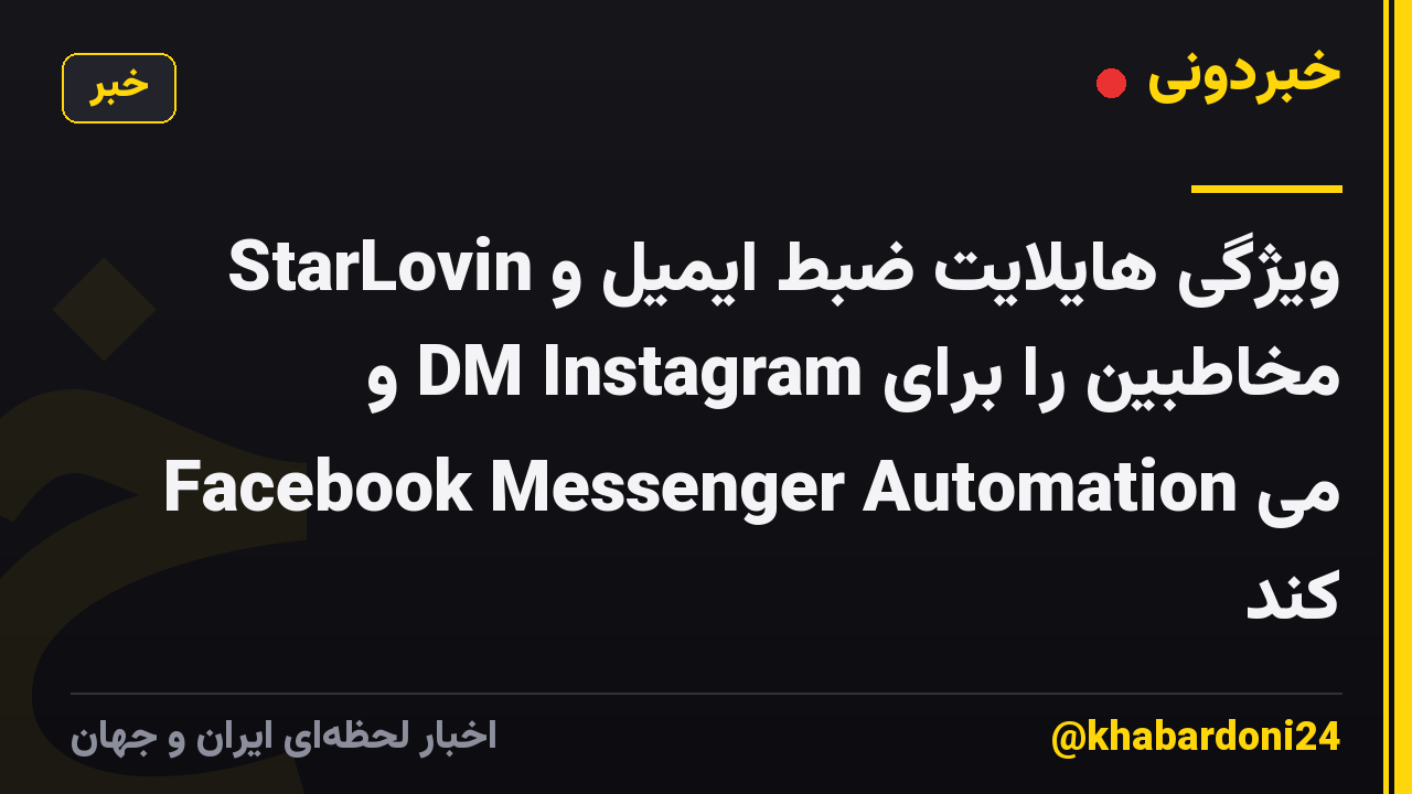 StarLovin ویژگی هایلایت ضبط ایمیل و مخاطبین را برای DM Instagram و Facebook Messenger Automation می کند