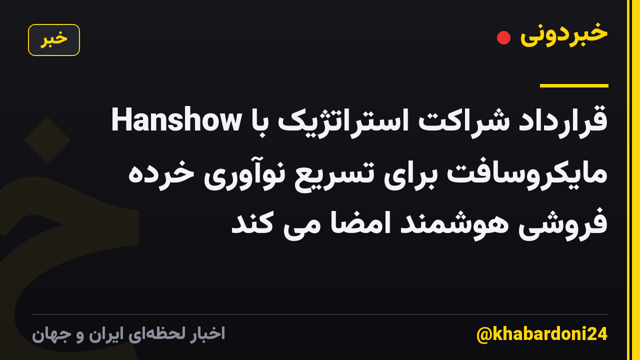 Hanshow قرارداد شراکت استراتژیک با مایکروسافت برای تسریع نوآوری خرده فروشی هوشمند امضا می کند
