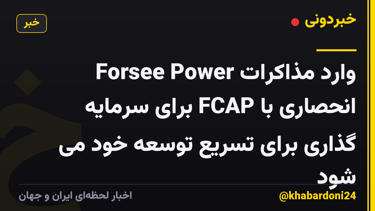 Forsee Power وارد مذاکرات انحصاری با FCAP برای سرمایه گذاری برای تسریع توسعه خود می شود