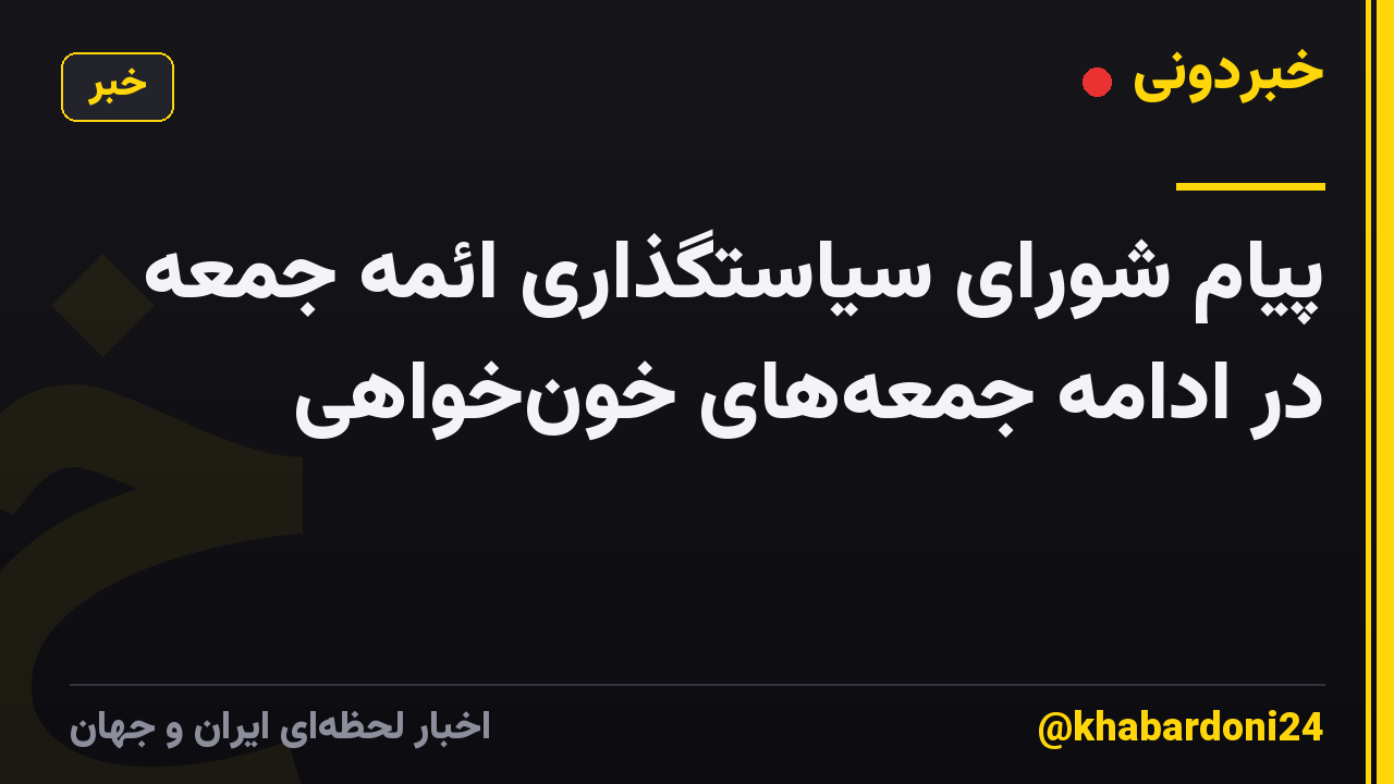 پیام شورای سیاستگذاری ائمه جمعه در ادامه جمعه‌های خون‌خواهی