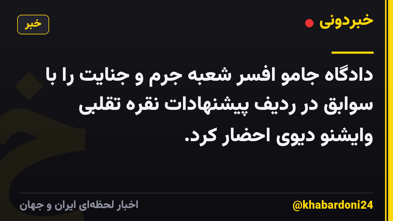 دادگاه جامو افسر شعبه جرم و جنایت را با سوابق در ردیف پیشنهادات نقره تقلبی وایشنو دیوی احضار کرد.