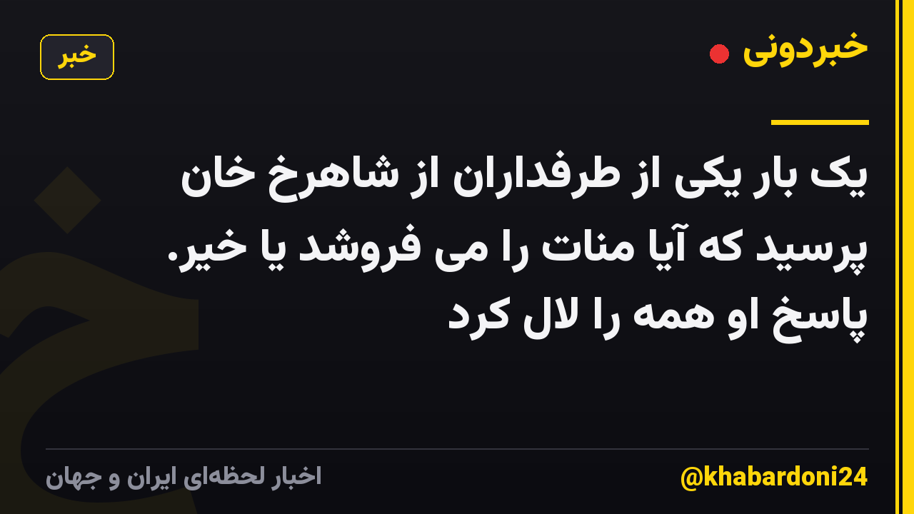 یک بار یکی از طرفداران از شاهرخ خان پرسید که آیا منات را می فروشد یا خیر. پاسخ او همه را لال کرد