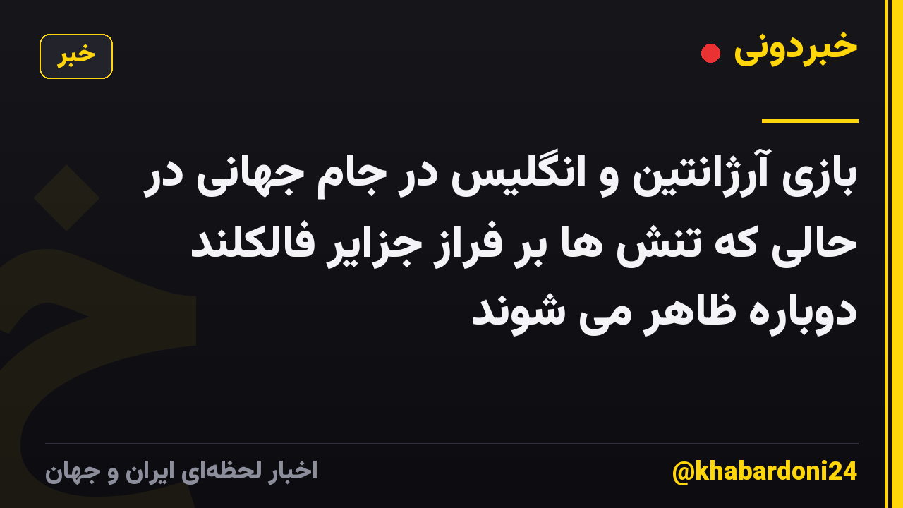 بازی آرژانتین و انگلیس در جام جهانی در حالی که تنش ها بر فراز جزایر فالکلند دوباره ظاهر می شوند