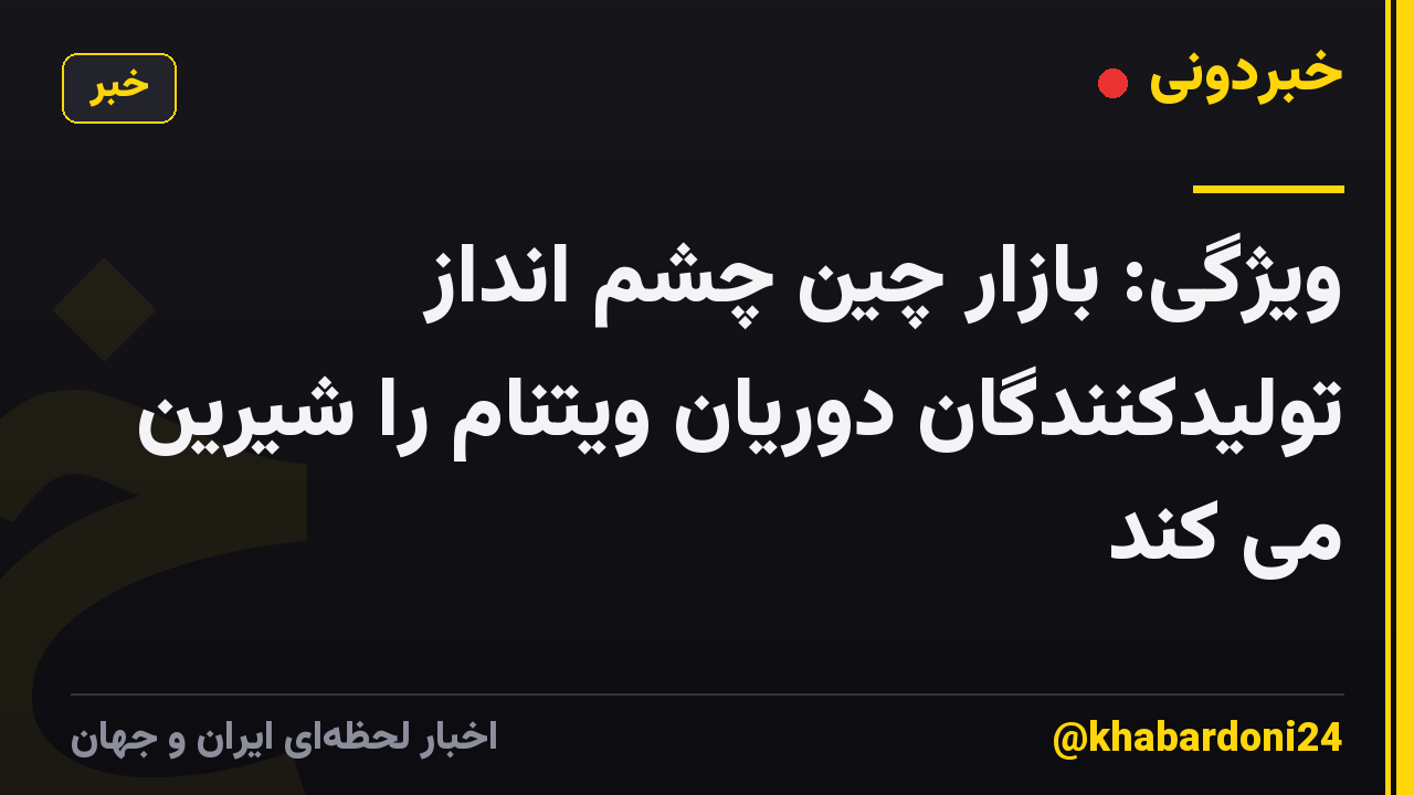 ویژگی: بازار چین چشم انداز تولیدکنندگان دوریان ویتنام را شیرین می کند