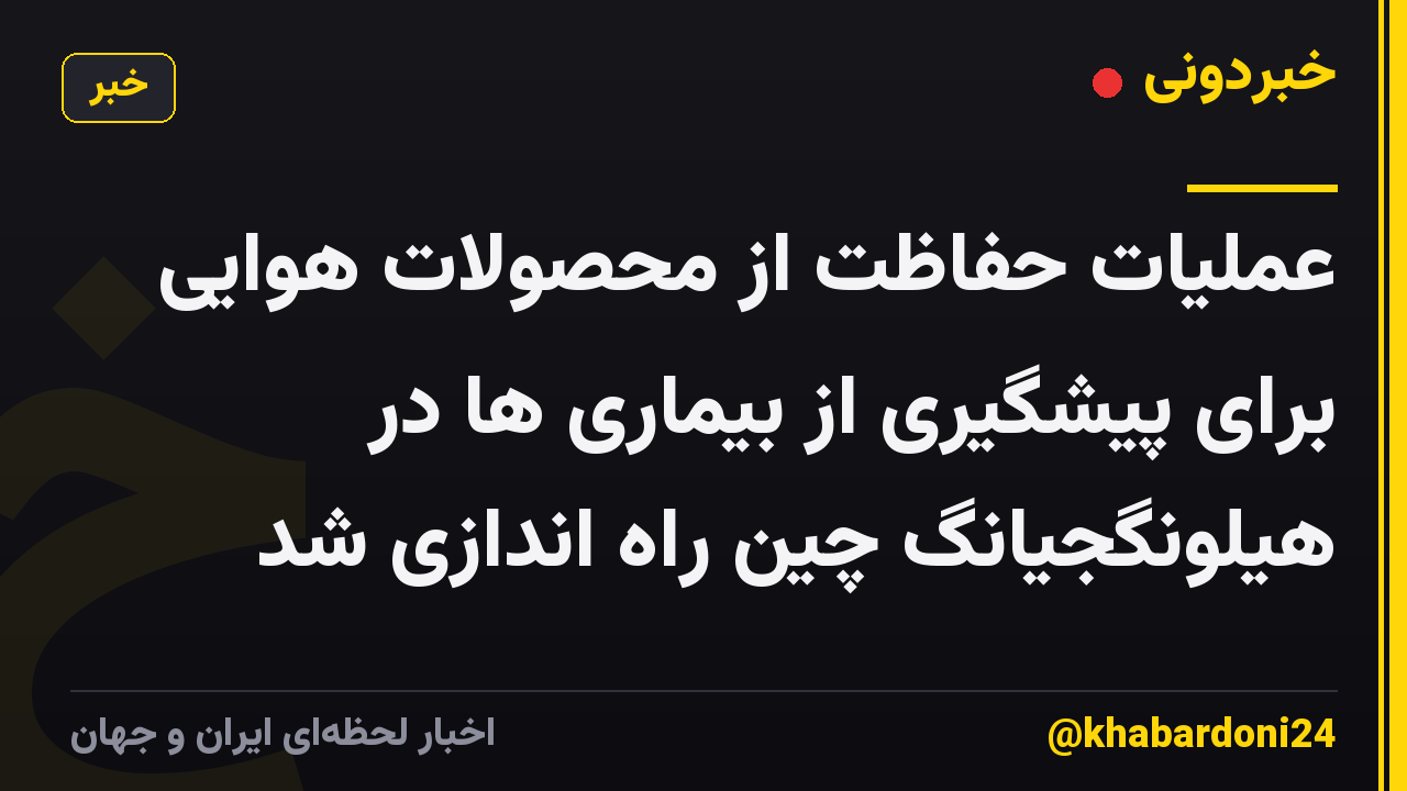 عملیات حفاظت از محصولات هوایی برای پیشگیری از بیماری ها در هیلونگجیانگ چین راه اندازی شد