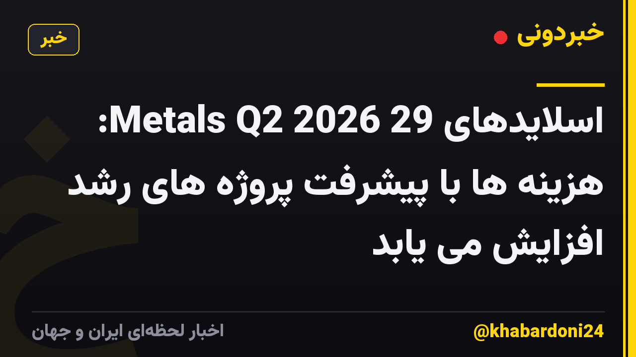 اسلایدهای 29 Metals Q2 2026: هزینه ها با پیشرفت پروژه های رشد افزایش می یابد