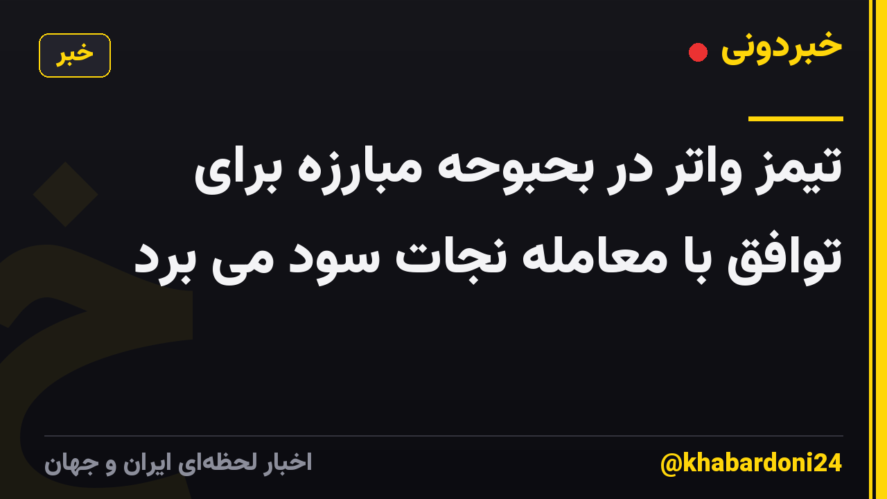 تیمز واتر در بحبوحه مبارزه برای توافق با معامله نجات سود می برد