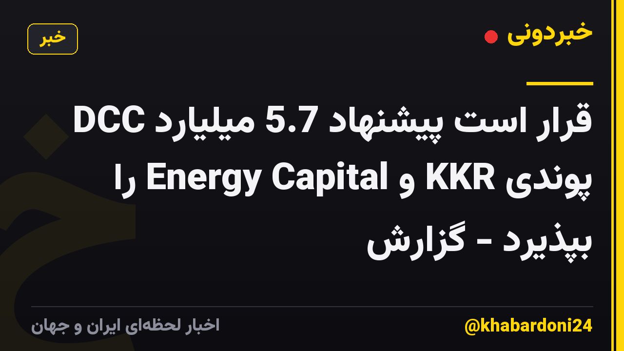 DCC قرار است پیشنهاد 5.7 میلیارد پوندی KKR و Energy Capital را بپذیرد - گزارش