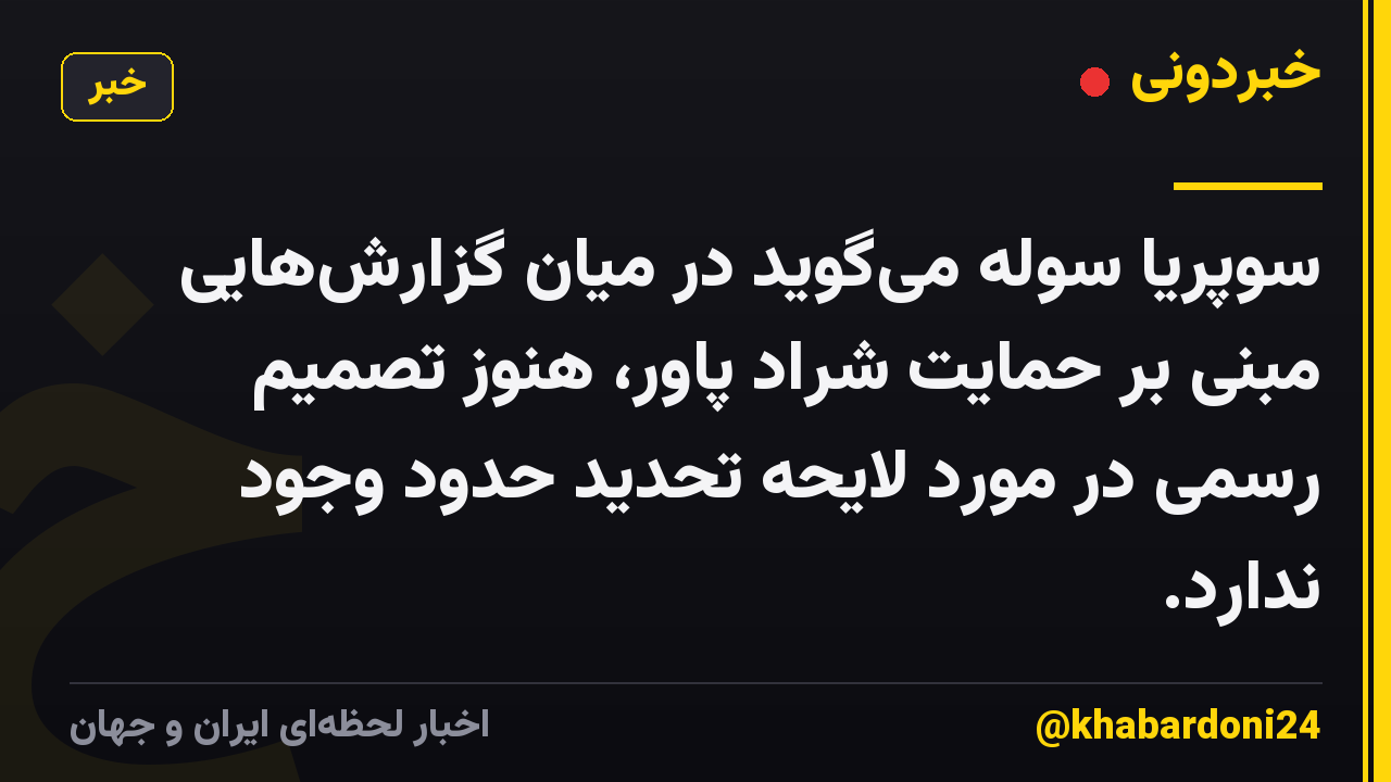 سوپریا سوله می‌گوید در میان گزارش‌هایی مبنی بر حمایت شراد پاور، هنوز تصمیم رسمی در مورد لایحه تحدید حدود وجود ندارد.