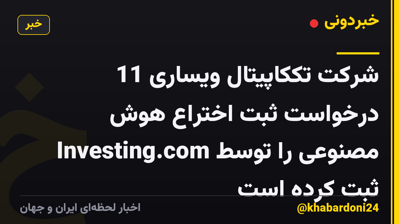 شرکت تککاپیتال ویساری 11 درخواست ثبت اختراع هوش مصنوعی را توسط Investing.com ثبت کرده است