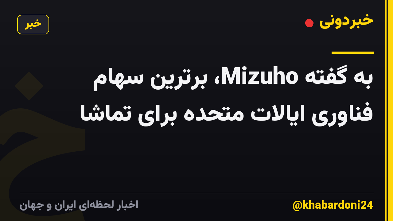 به گفته Mizuho، برترین سهام فناوری ایالات متحده برای تماشا