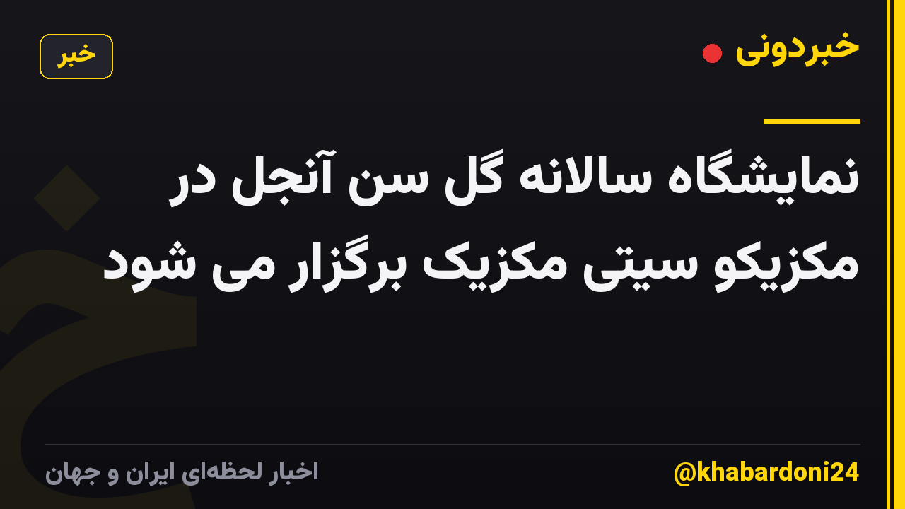 نمایشگاه سالانه گل سن آنجل در مکزیکو سیتی مکزیک برگزار می شود