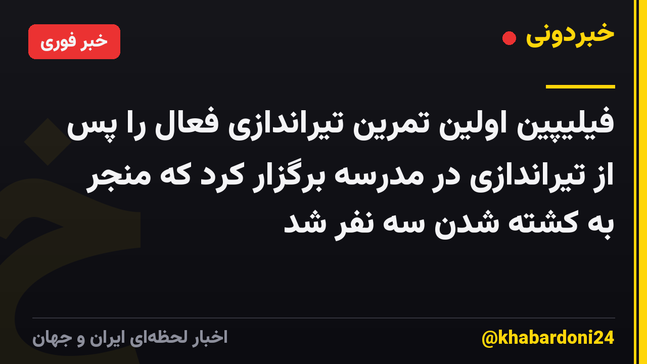 فیلیپین اولین تمرین تیراندازی فعال را پس از تیراندازی در مدرسه برگزار کرد که منجر به کشته شدن سه نفر شد