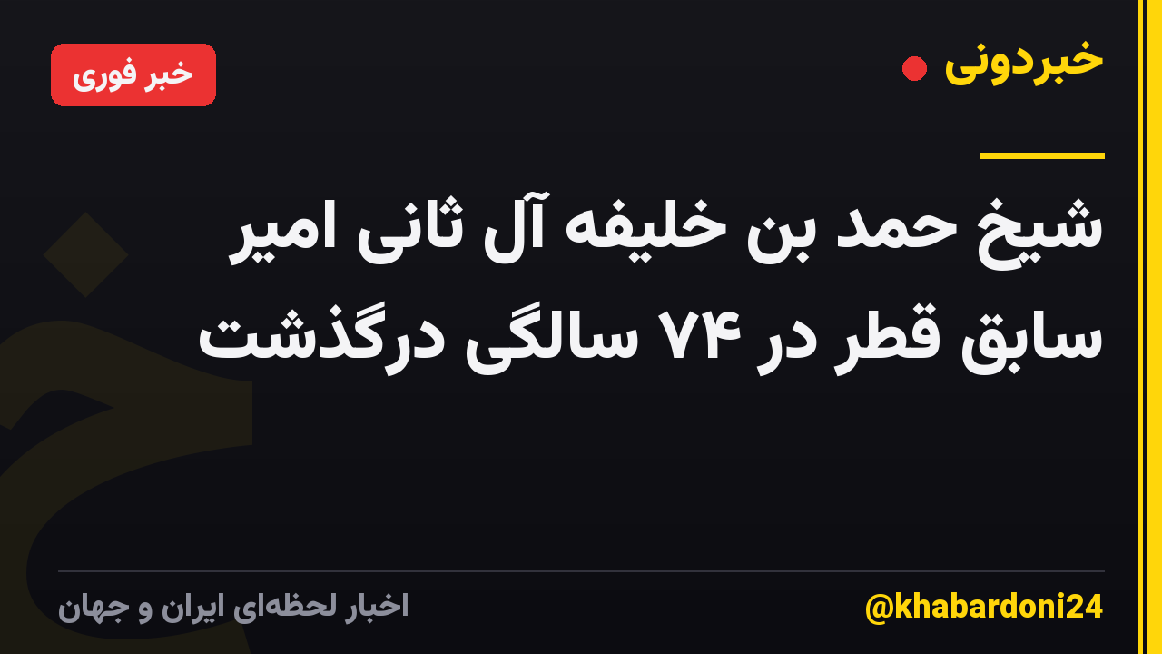 شیخ حمد بن خلیفه آل ثانی امیر سابق قطر در ۷۴ سالگی درگذشت