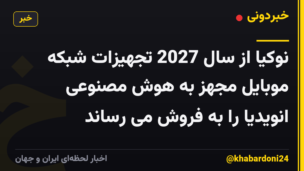 نوکیا از سال 2027 تجهیزات شبکه موبایل مجهز به هوش مصنوعی انویدیا را به فروش می رساند