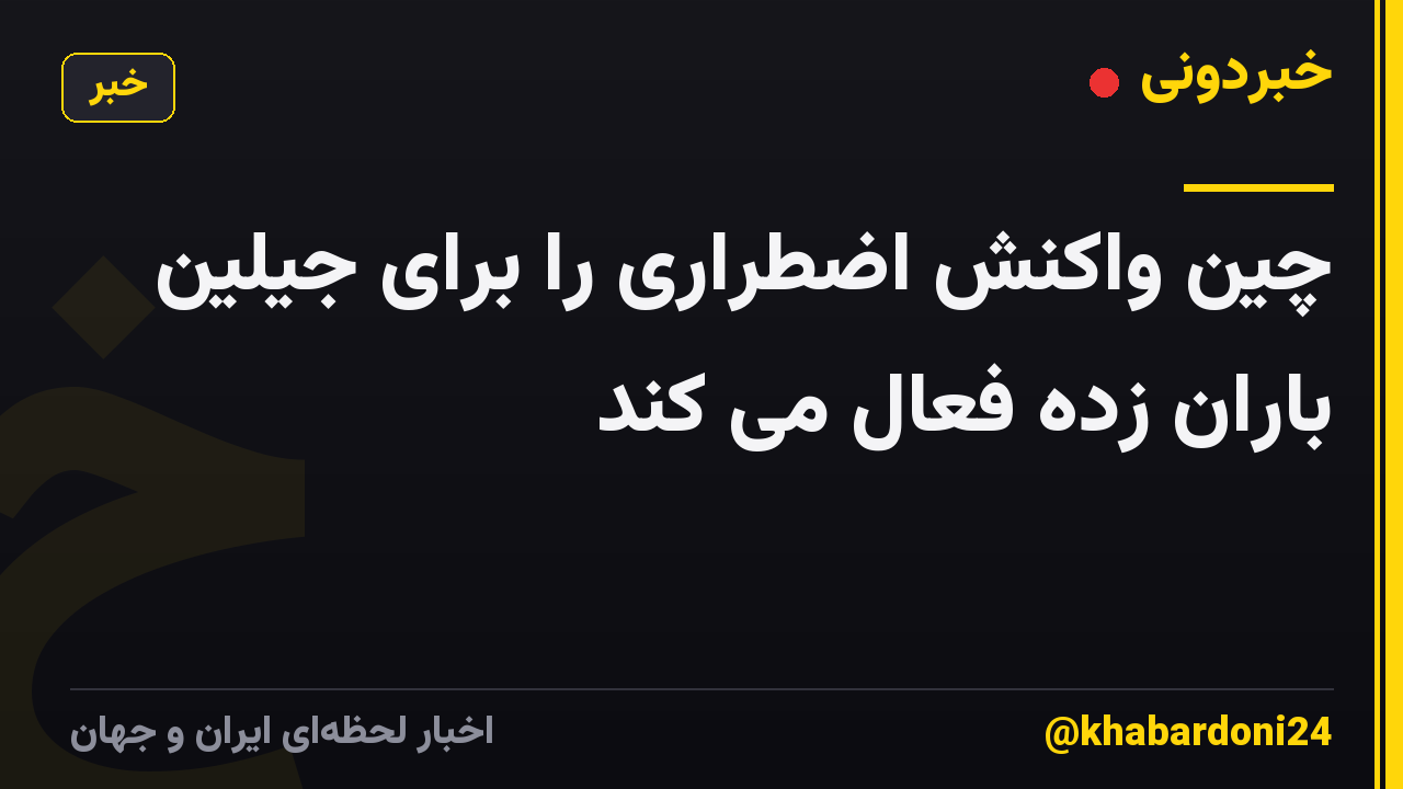 چین واکنش اضطراری را برای جیلین باران زده فعال می کند