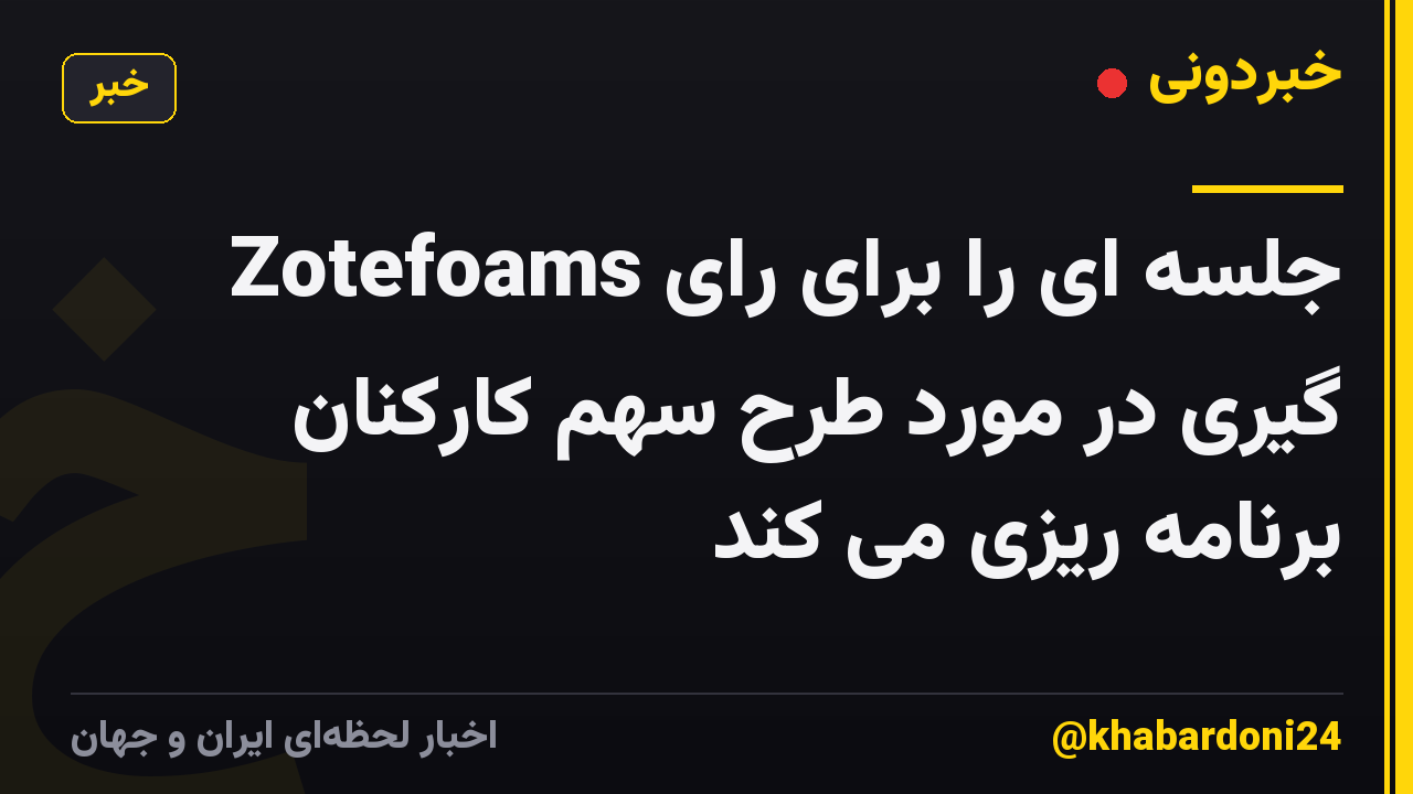 Zotefoams جلسه ای را برای رای گیری در مورد طرح سهم کارکنان برنامه ریزی می کند