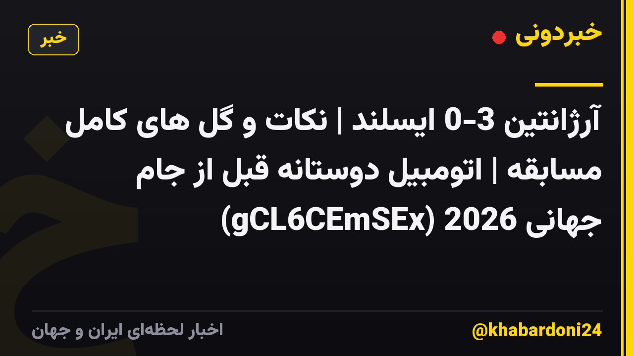 آرژانتین 3-0 ایسلند | نکات و گل های کامل مسابقه | اتومبیل دوستانه قبل از جام جهانی 2026 (gCL6CEmSEx)