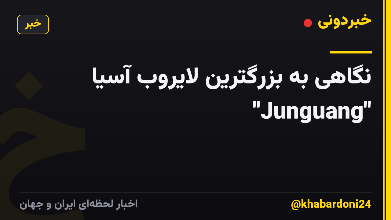 نگاهی به بزرگترین لایروب آسیا "Junguang"