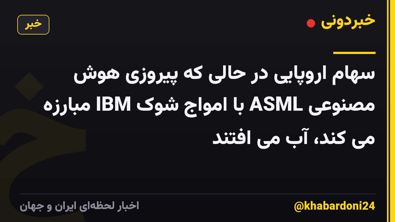 سهام اروپایی در حالی که پیروزی هوش مصنوعی ASML با امواج شوک IBM مبارزه می کند، آب می افتند